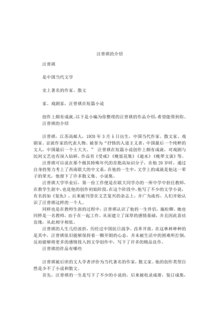 汪曾祺的介绍