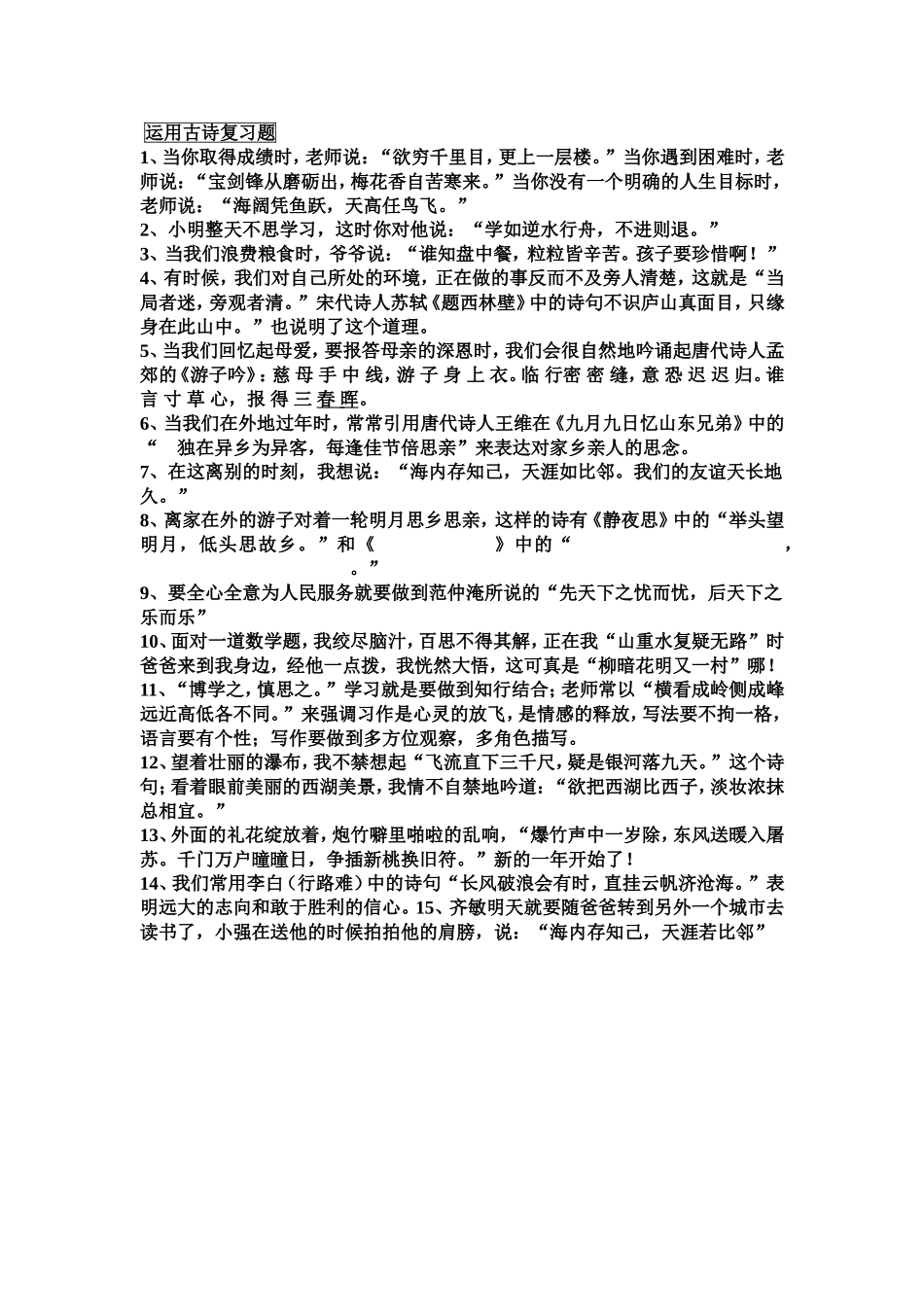 古诗运用古诗复习题_第1页