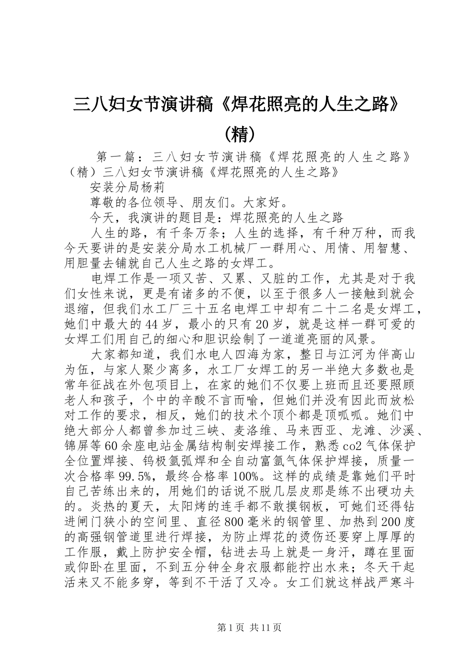 三八妇女节演讲稿范文《焊花照亮的人生之路》(精)_第1页