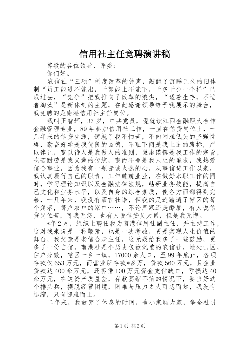 信用社主任竞聘演讲_第1页