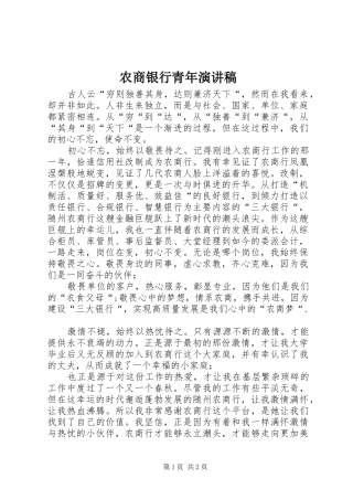 农商银行青年演讲稿范文