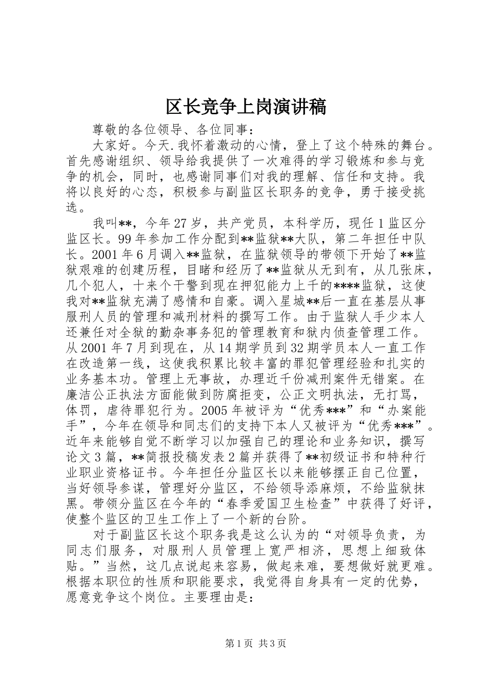 区长竞争上岗演讲稿范文_第1页