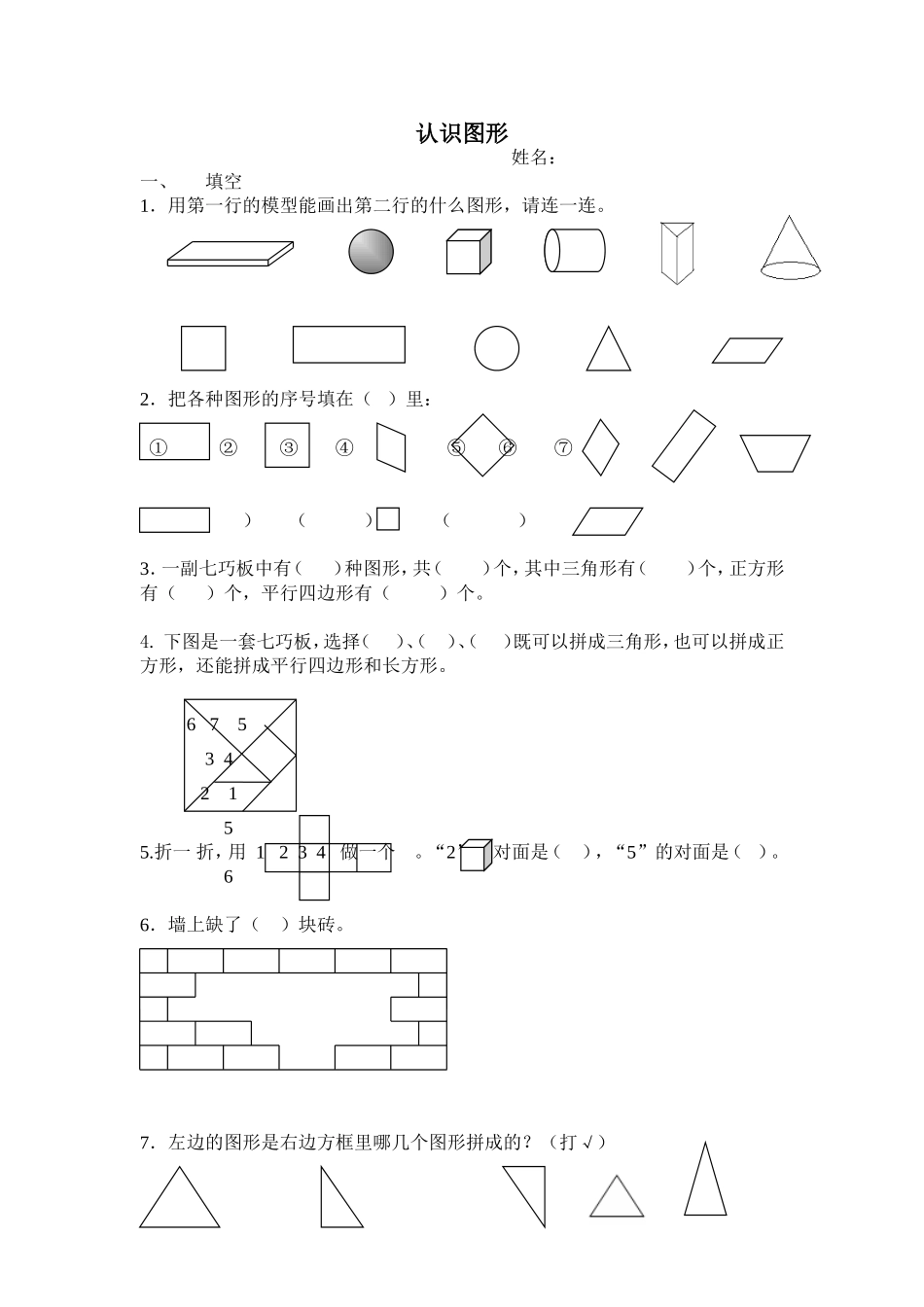小学一年级数学下册——认识图形练习_第1页