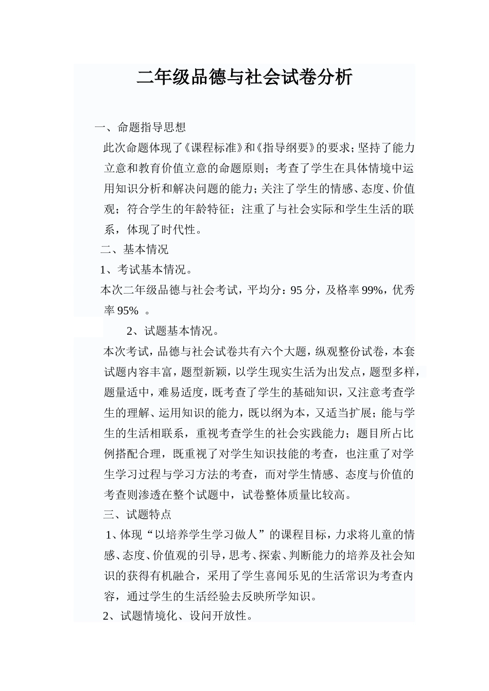 二年级品德与社会试卷分析20100106_第1页
