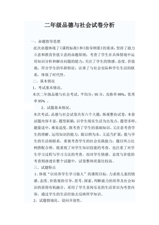二年级品德与社会试卷分析20100106
