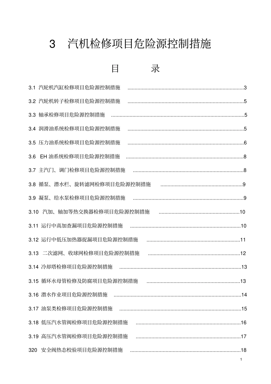 汽机检修项目危险源控制措施教材_第1页