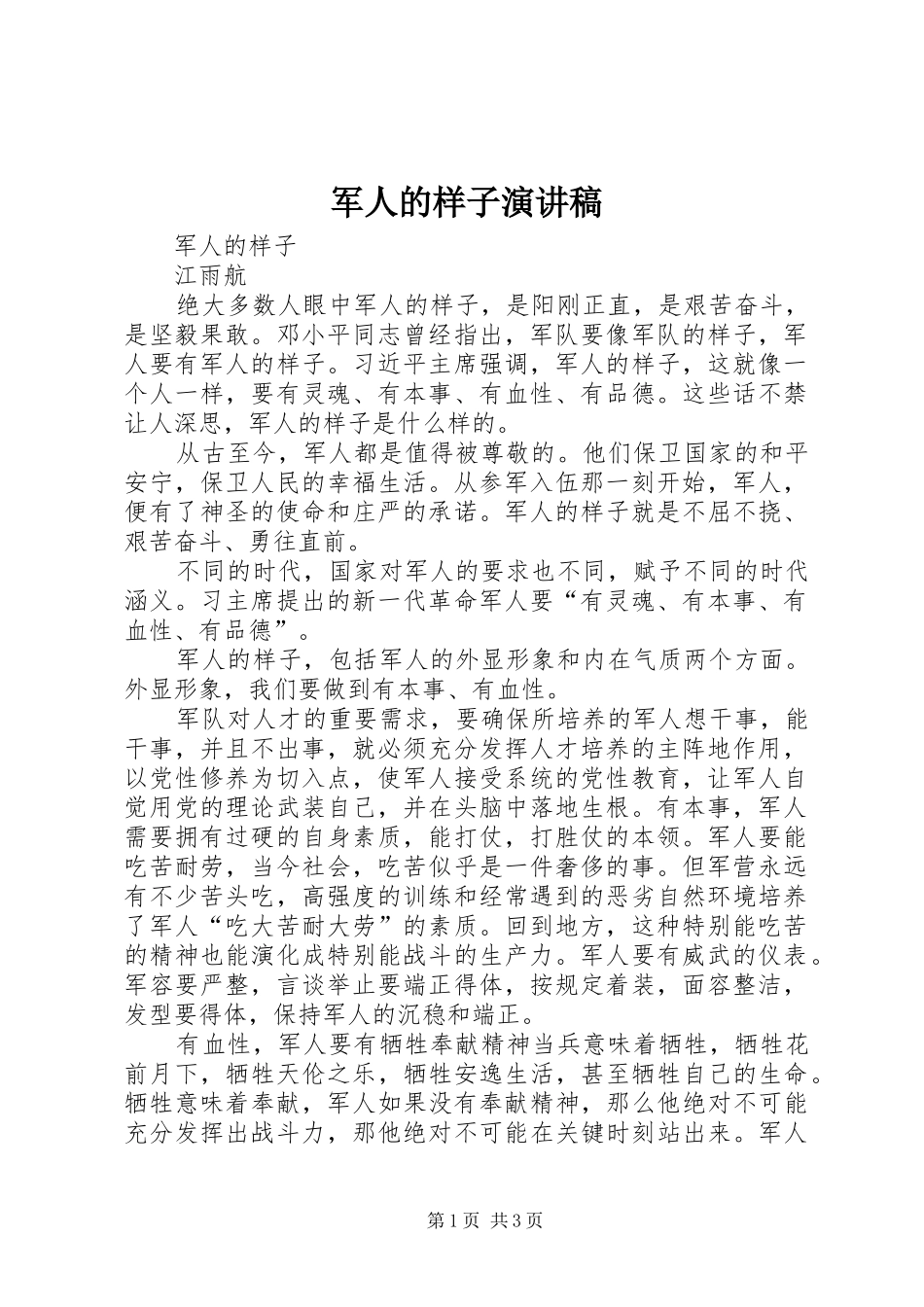 军人的样子演讲致辞_第1页