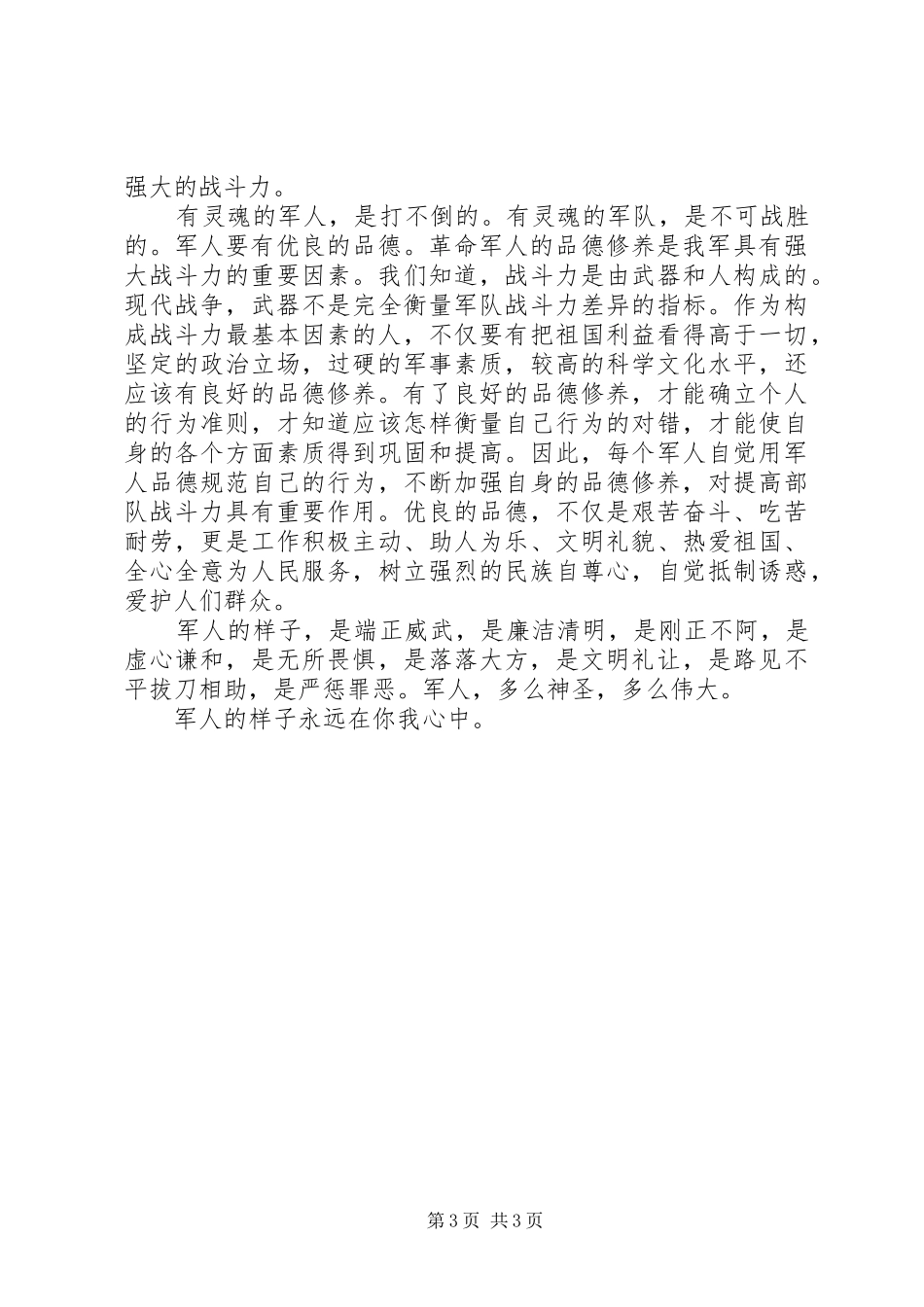 军人的样子演讲致辞_第3页