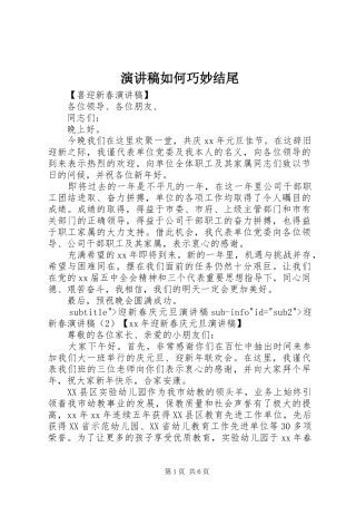 演讲稿范文如何巧妙结尾