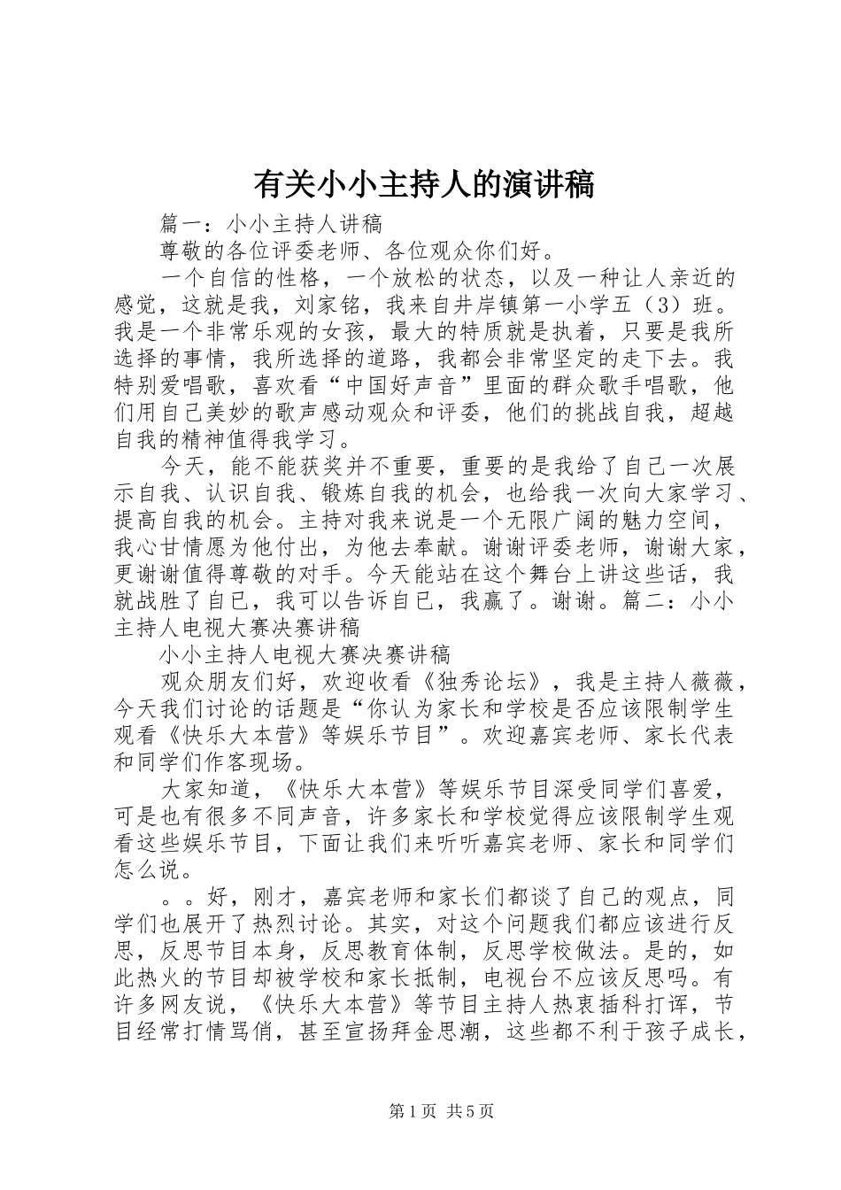 有关小小主持人的演讲_第1页