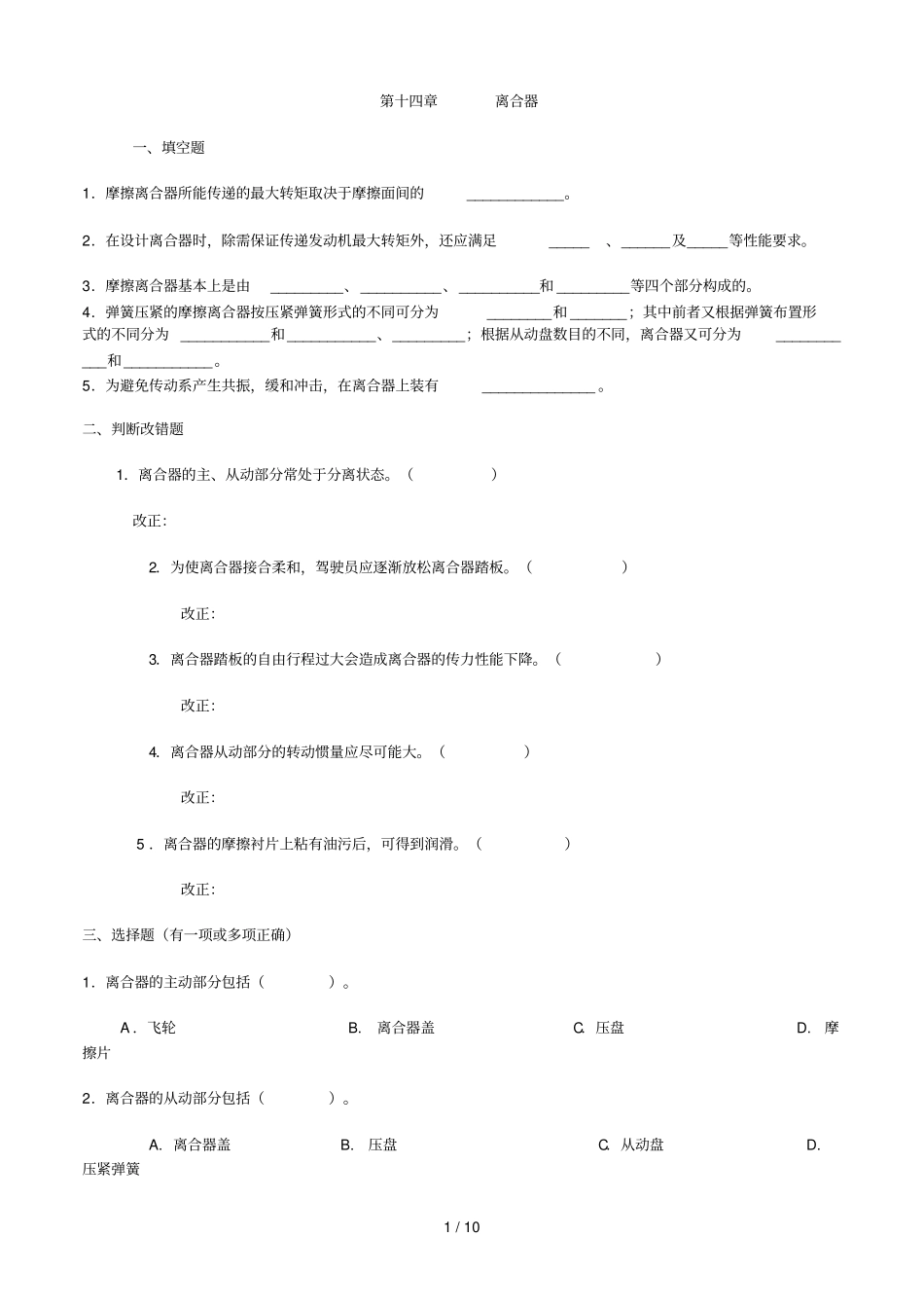 汽构选择、填空、改错题库修改_第1页