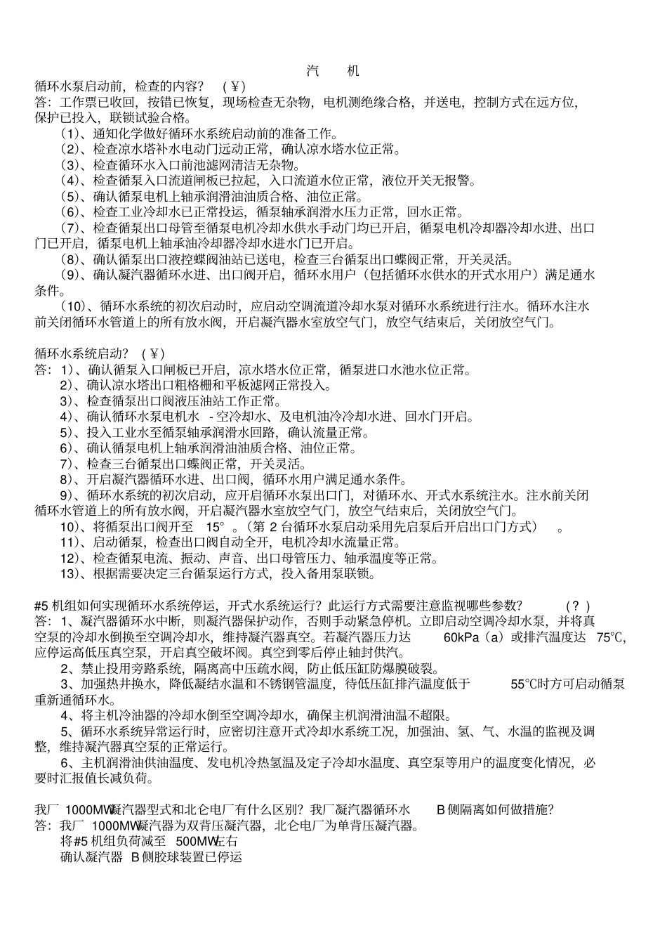 汽机问答题汇总教材_第1页