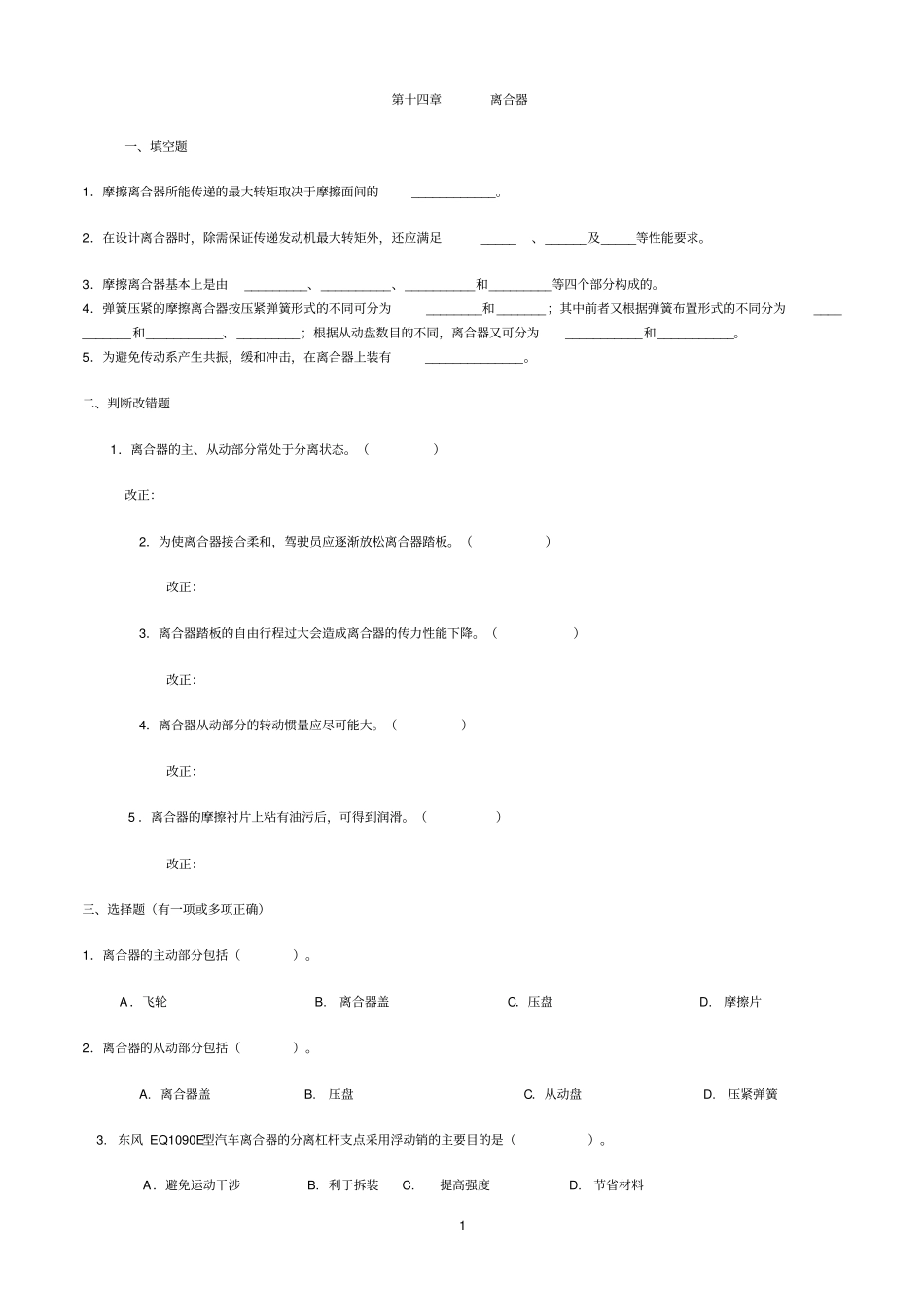 汽构选择填空改错题_第1页