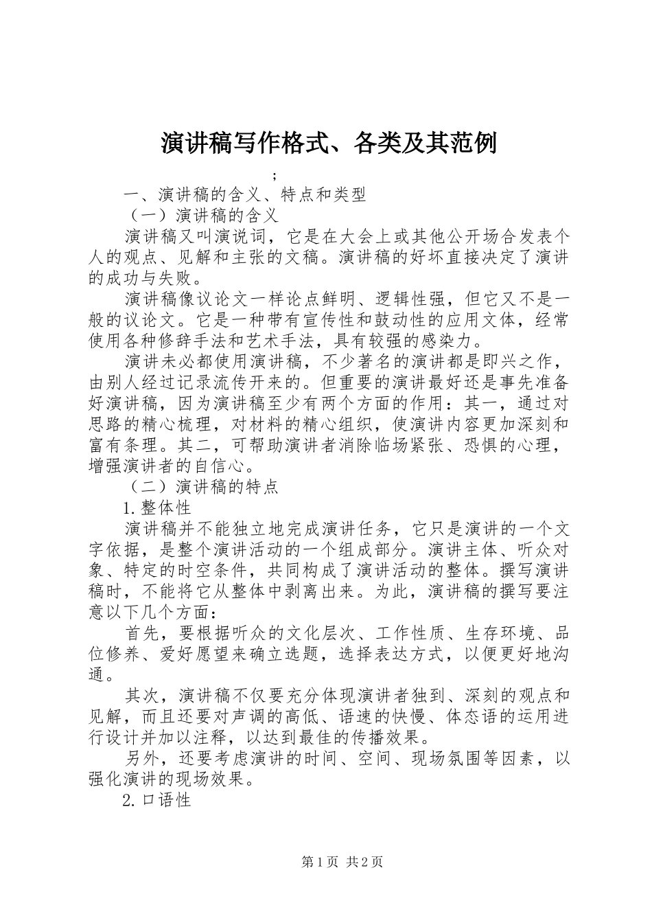 演讲稿范文写作格式、各类及其范例_第1页