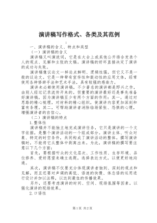 演讲稿范文写作格式、各类及其范例