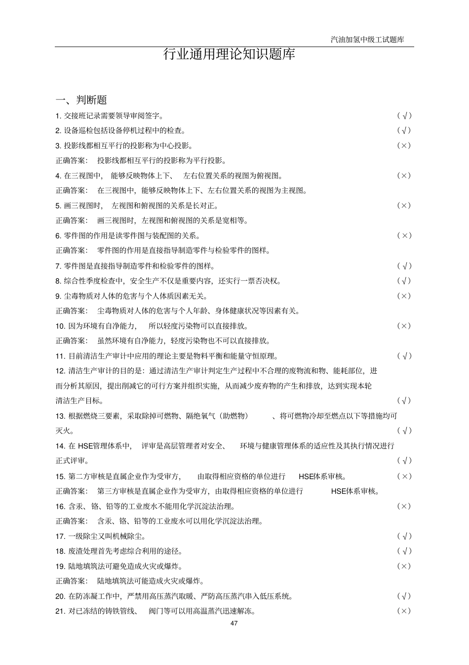 汽油加氢操作工试题库中级工资料_第3页