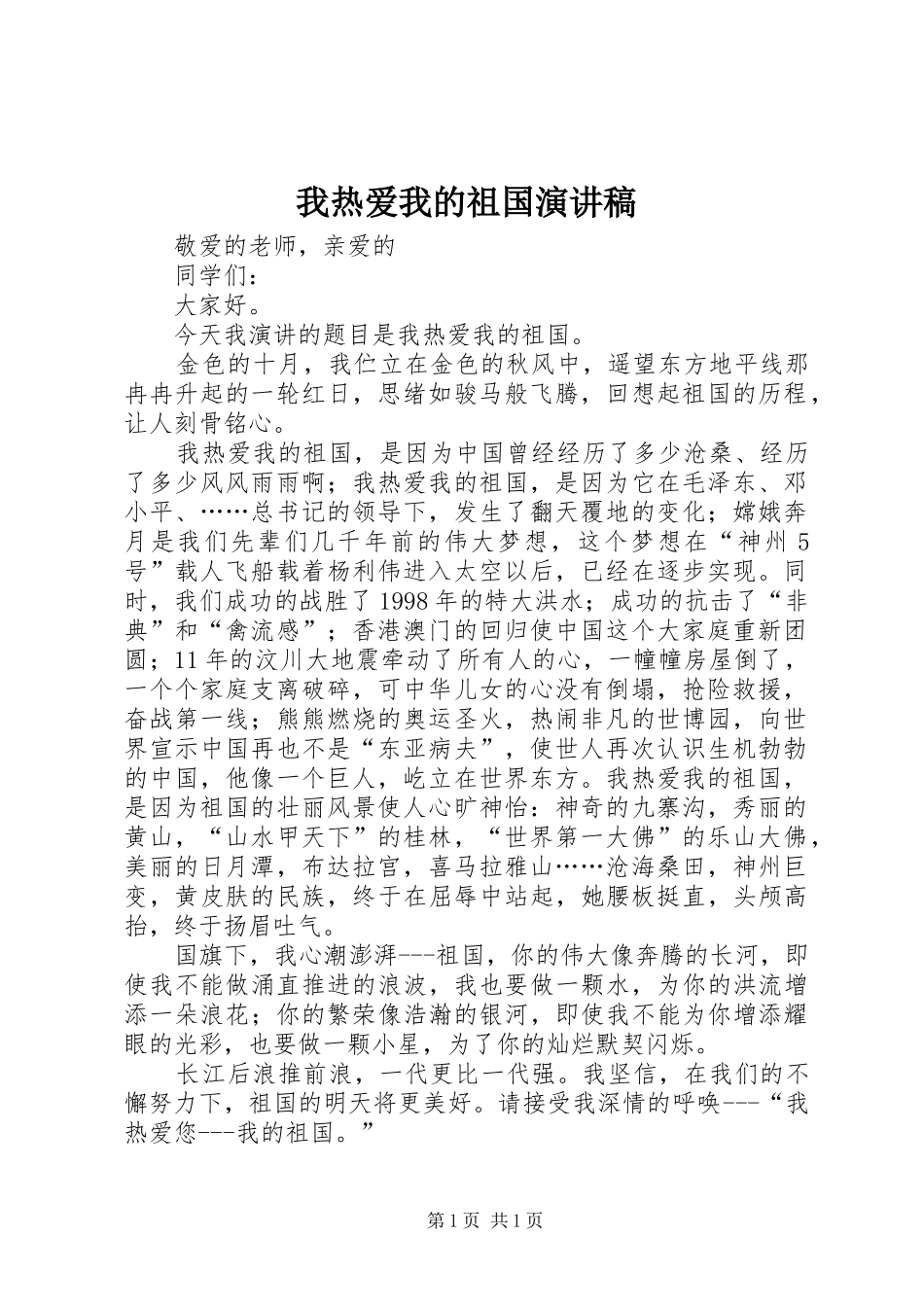 我热爱我的祖国演讲稿范文_第1页