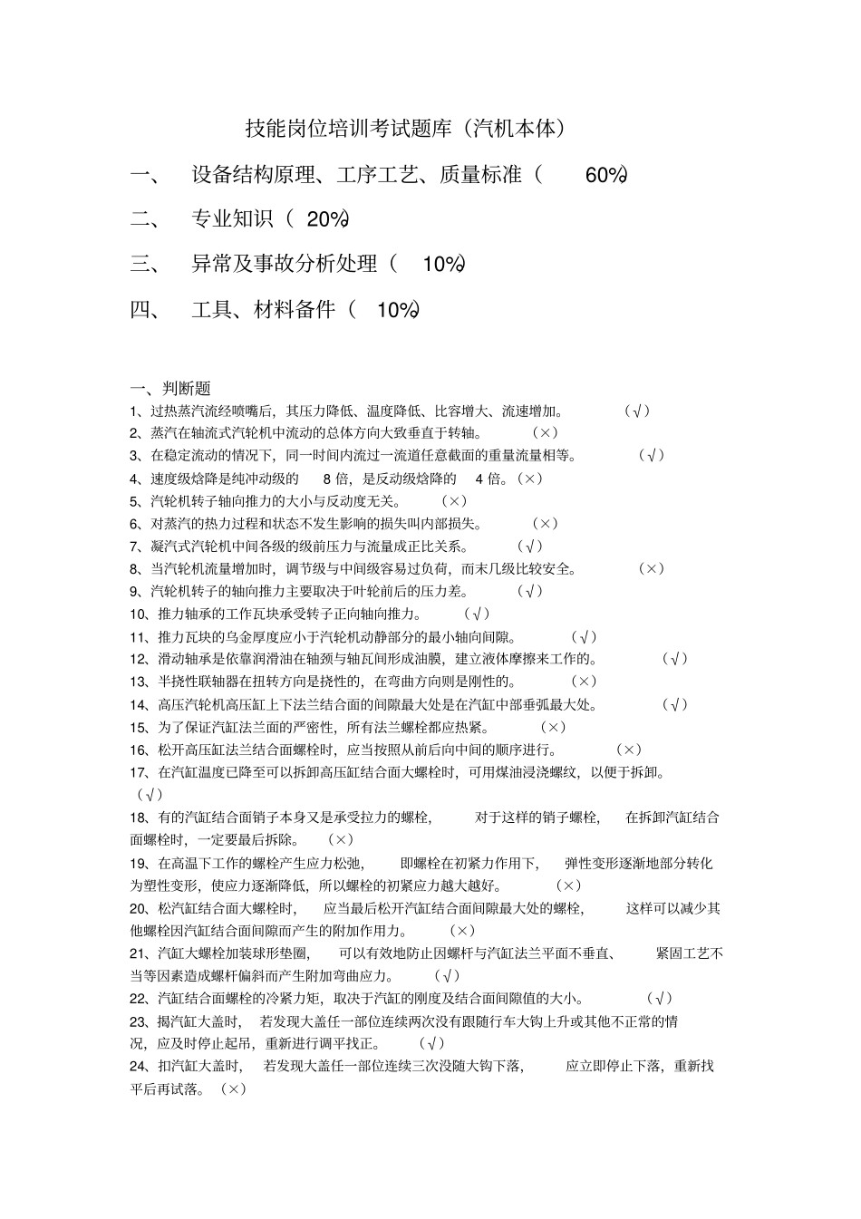 汽机本体题库教材_第1页