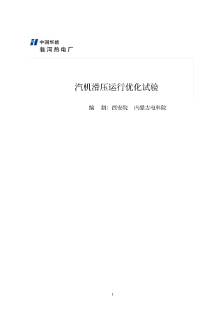 汽机滑压运行优化试验讲解