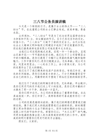三八节公务员演讲稿范文