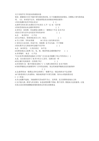 学生节水意识调查问卷