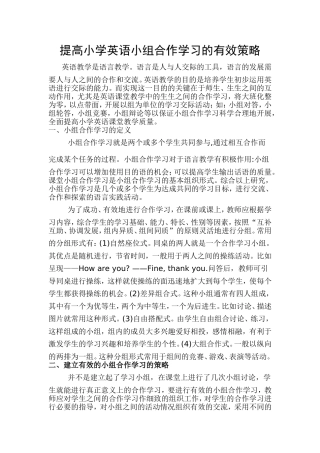 提高小学英语小组合作学习的有效策略