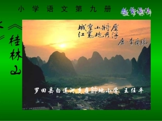 桂林山水 课件