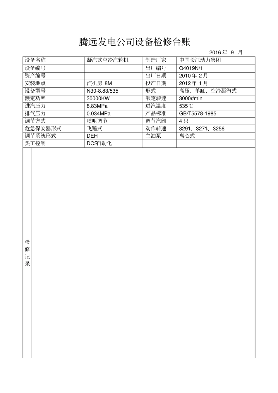 汽机检修设备台账资料_第2页