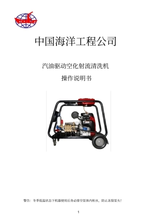 汽油驱动空化清洗机使用说明书资料