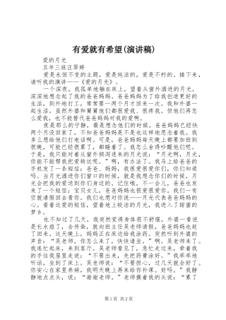 有爱就有希望(演讲范文)