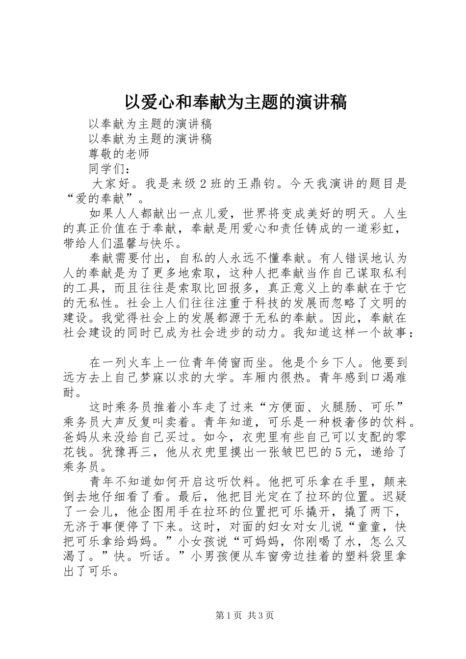 以爱心和奉献为主题的演讲_第1页