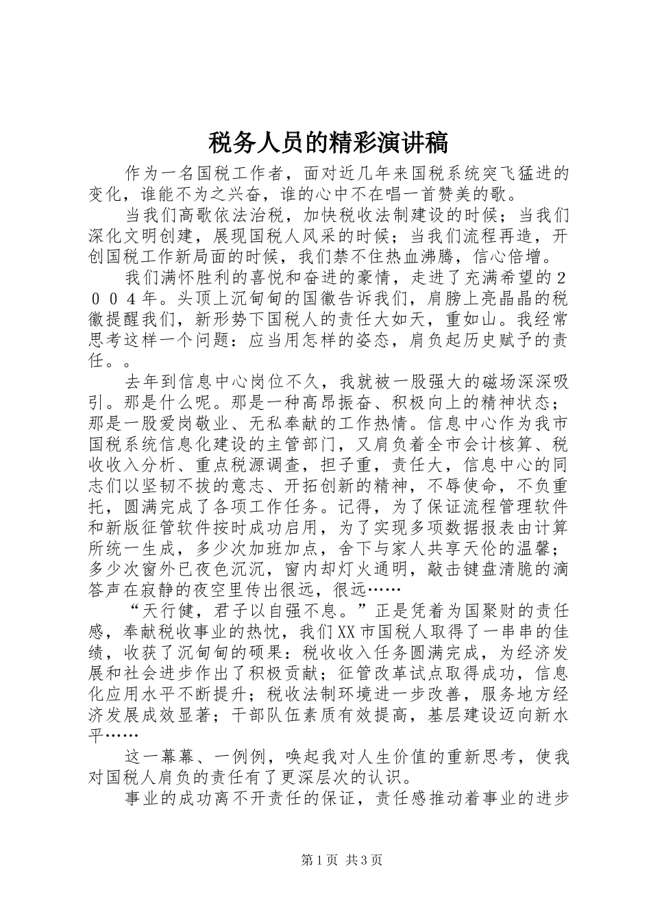 税务人员的精彩演讲_第1页