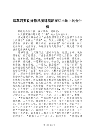 烟草四要良好作风致辞演讲稿洒在红土地上的金叶魂