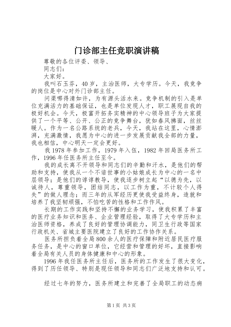 门诊部主任竞职演讲致辞_第1页