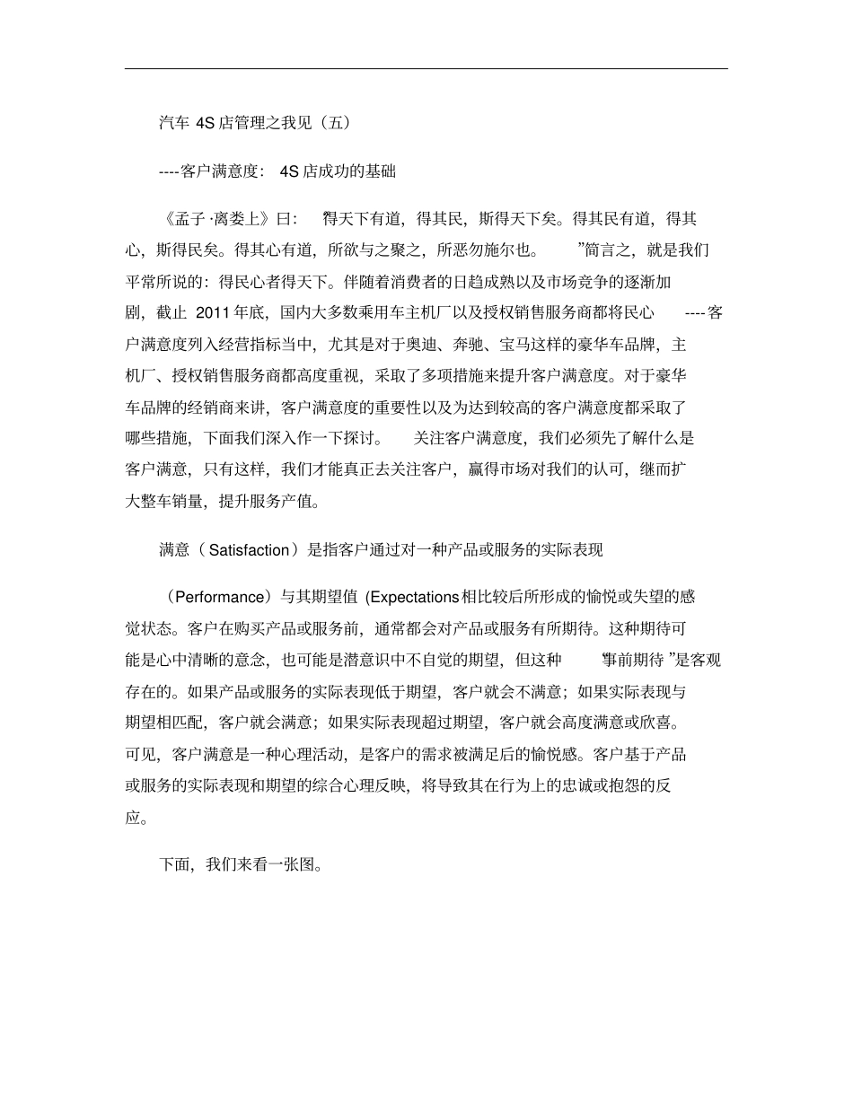汽车4S店管理之我见五-客户满意度：4S店成功的基础_第1页