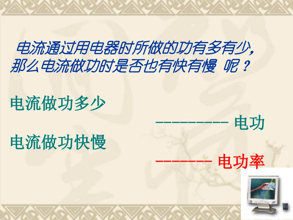 电功率复习课件_第1页