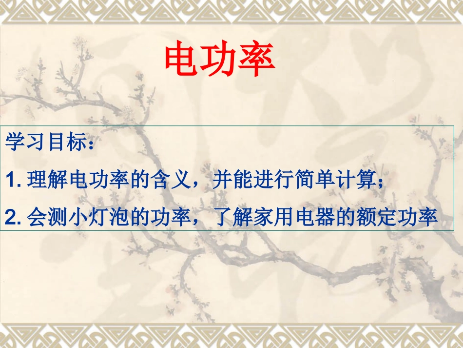 电功率复习课件_第2页