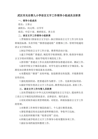 武汉市光谷第九小学语言文字工作领导小组及职责