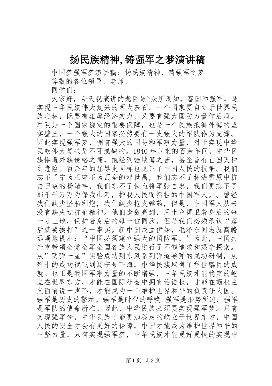 扬民族精神,铸强军之梦演讲_第1页