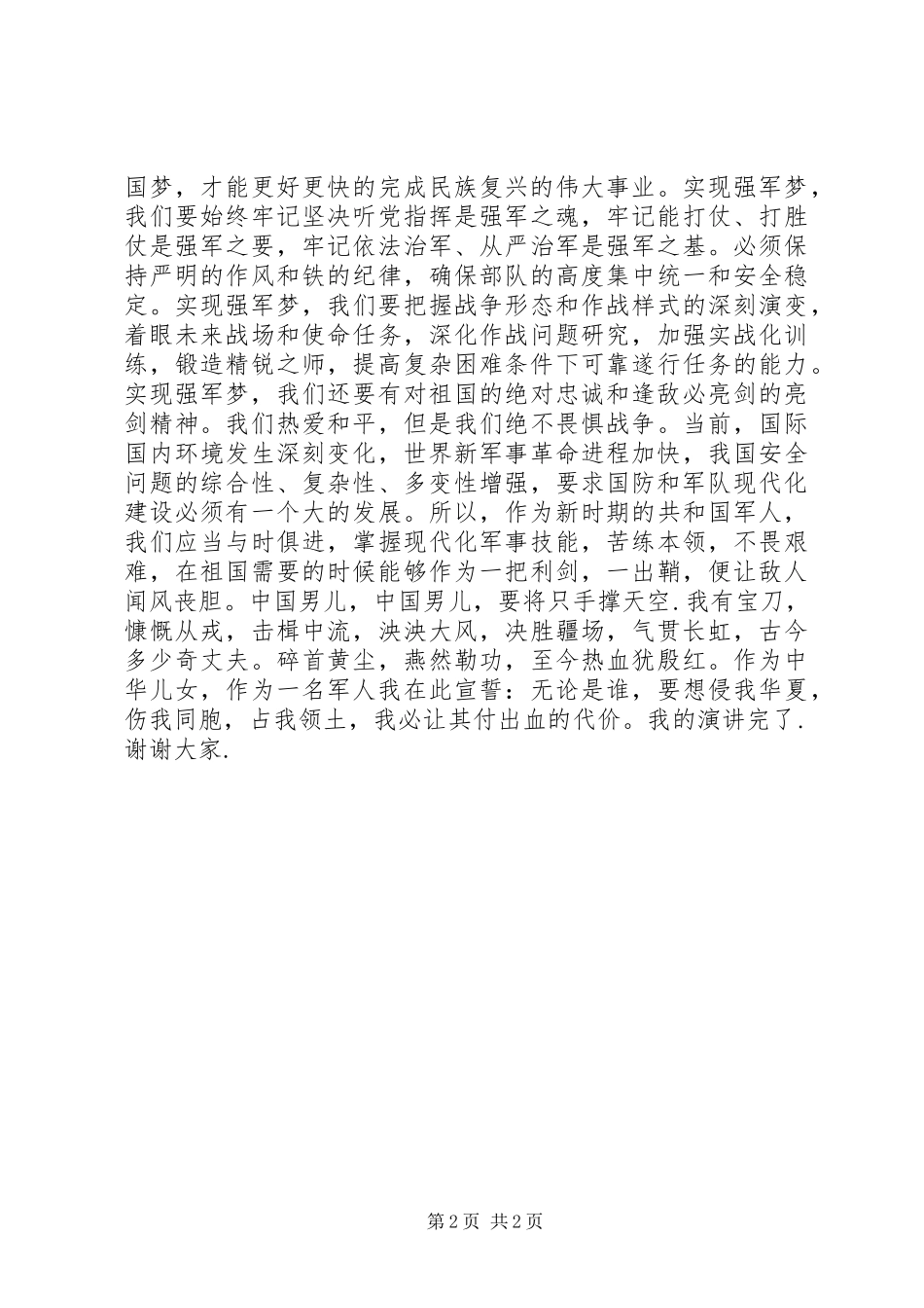扬民族精神,铸强军之梦演讲_第2页