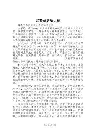 武警部队演讲稿范文
