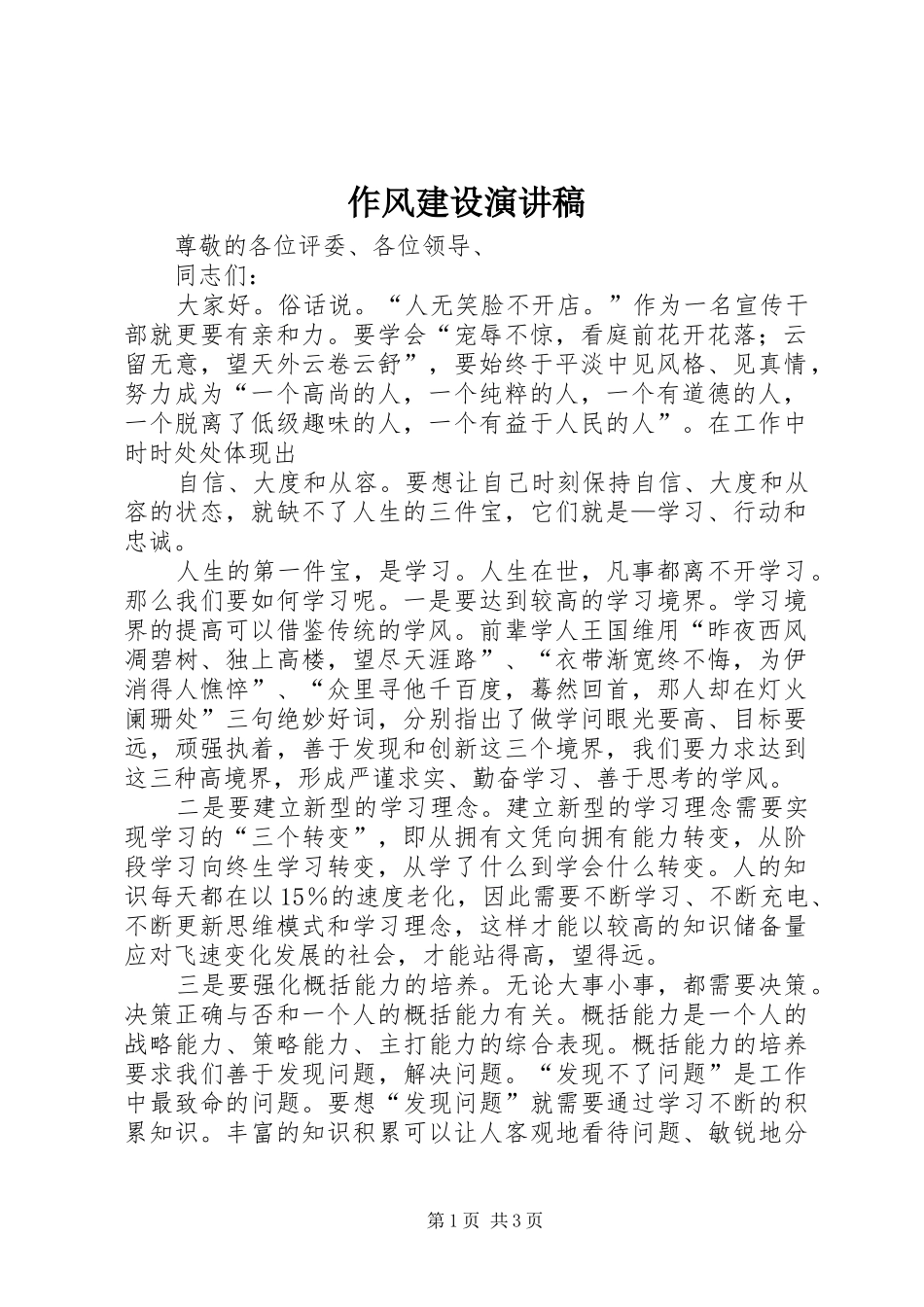 作风建设演讲致辞稿_第1页