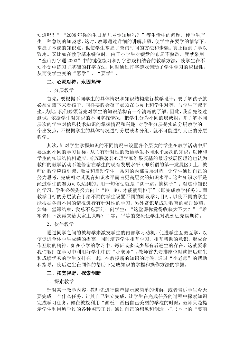 新课程改革中的小学信息技术教学方法的探究_第2页