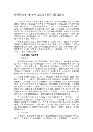 新课程改革中的小学信息技术教学方法的探究