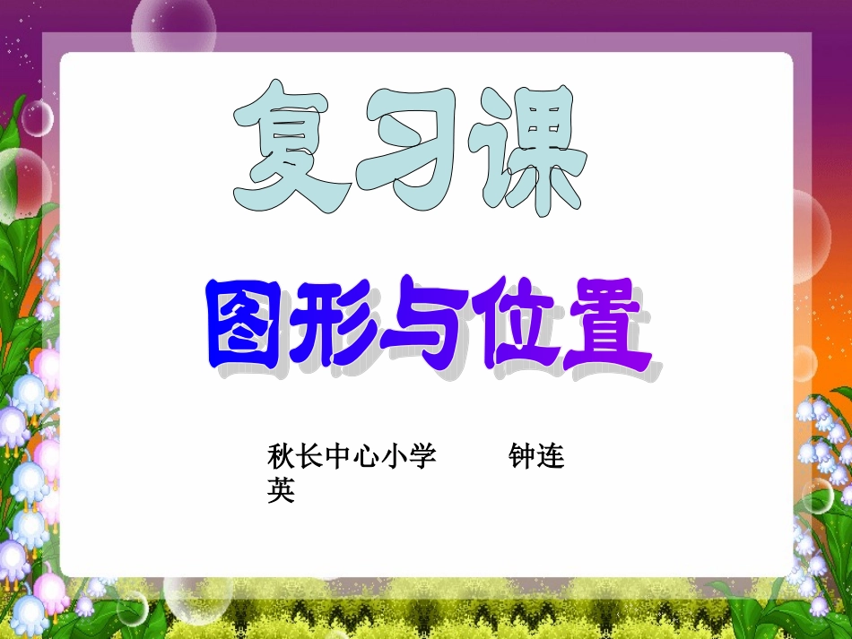 复习课图形与位置_第1页