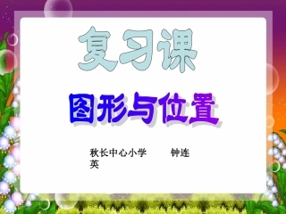 复习课图形与位置