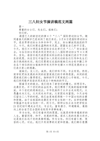 三八妇女节演讲范文两篇