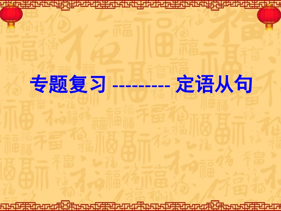 专题复习---定语从句_第1页