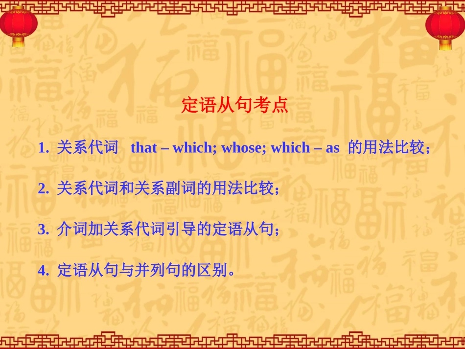 专题复习---定语从句_第2页