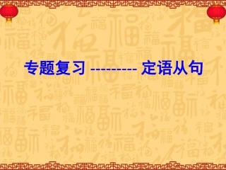 专题复习---定语从句